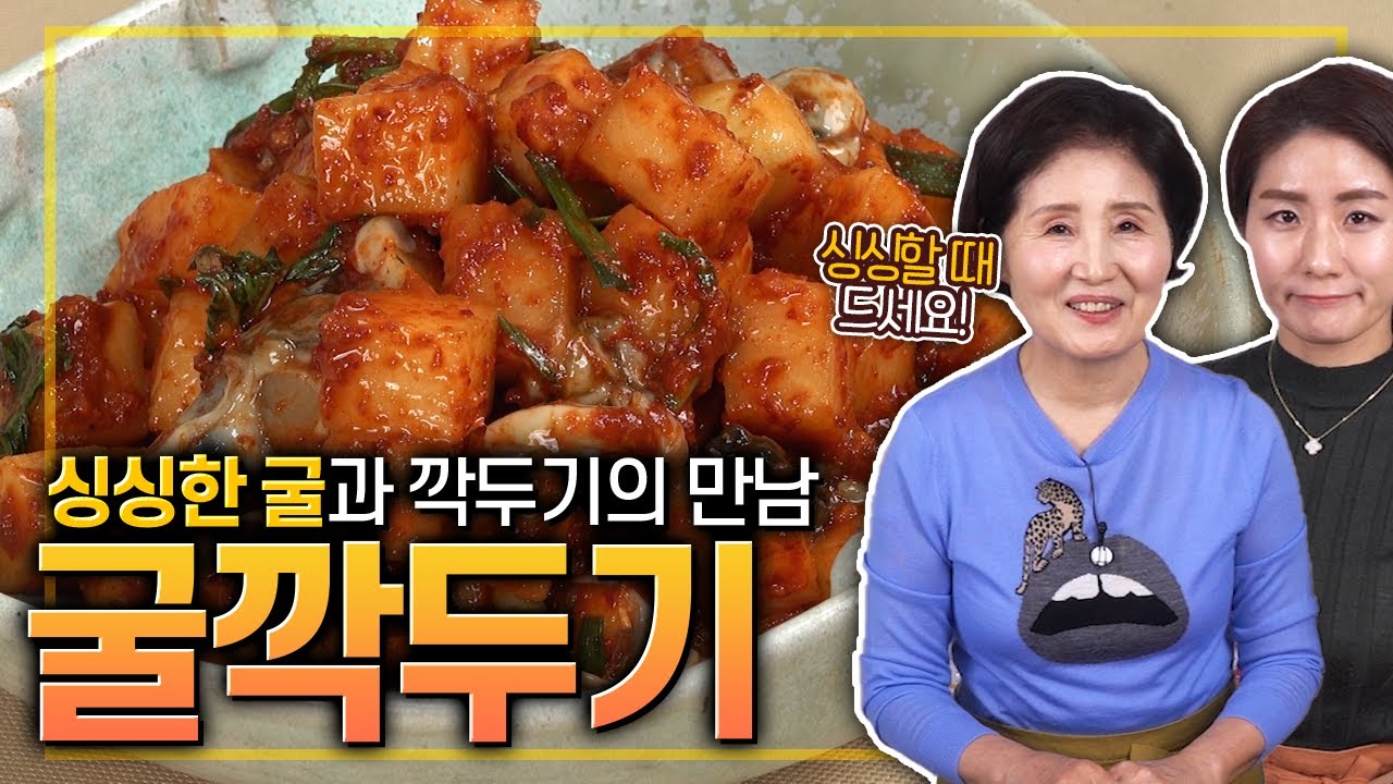 EP110-굴깍두기) 생생한 굴과 갓 담근 깍두기의 만남! 굴깍두기