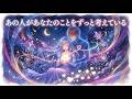 【魂のリーディング】今、あの人の頭の中は「あなた」でいっぱい？【恋愛💖タロット】