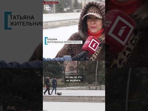 Что думают  жители Краматорска о дипломатических переговорах?