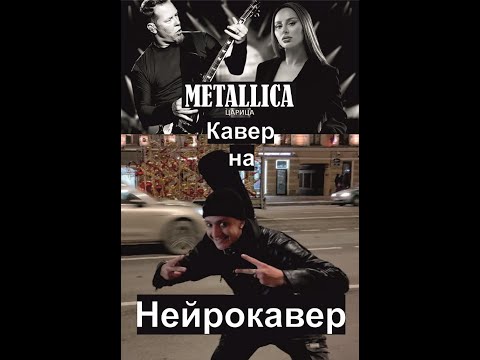 Metallica и Anna ASTI царица кавер на нейрохит