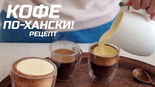 Варим дома кофе по-хански! Простейший рецепт на пару минут!