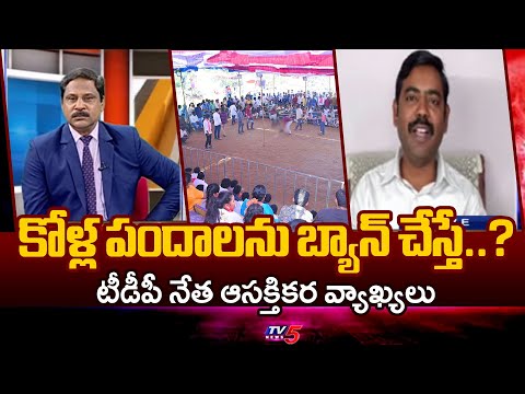 TDP Leader Sp Saheb Interesting Comments About Cock Fights in AP | TV5 News - TV5NEWS