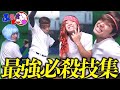 ぷらすえーす「最強の必殺技集」【あめんぼぷらす】