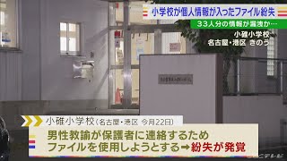 名古屋市港区の小学校が児童33人分の個人情報が入ったファイルを紛失　現在も見つからず・・・(2022/7/28)