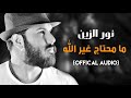 نور الزين ما محتاج غير الله Official Audio نور الزين ما محتاج غير الله Official Audio