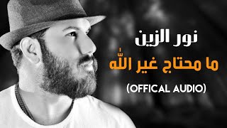 نور الزين _ ما محتاج غير الله (Official Audio)