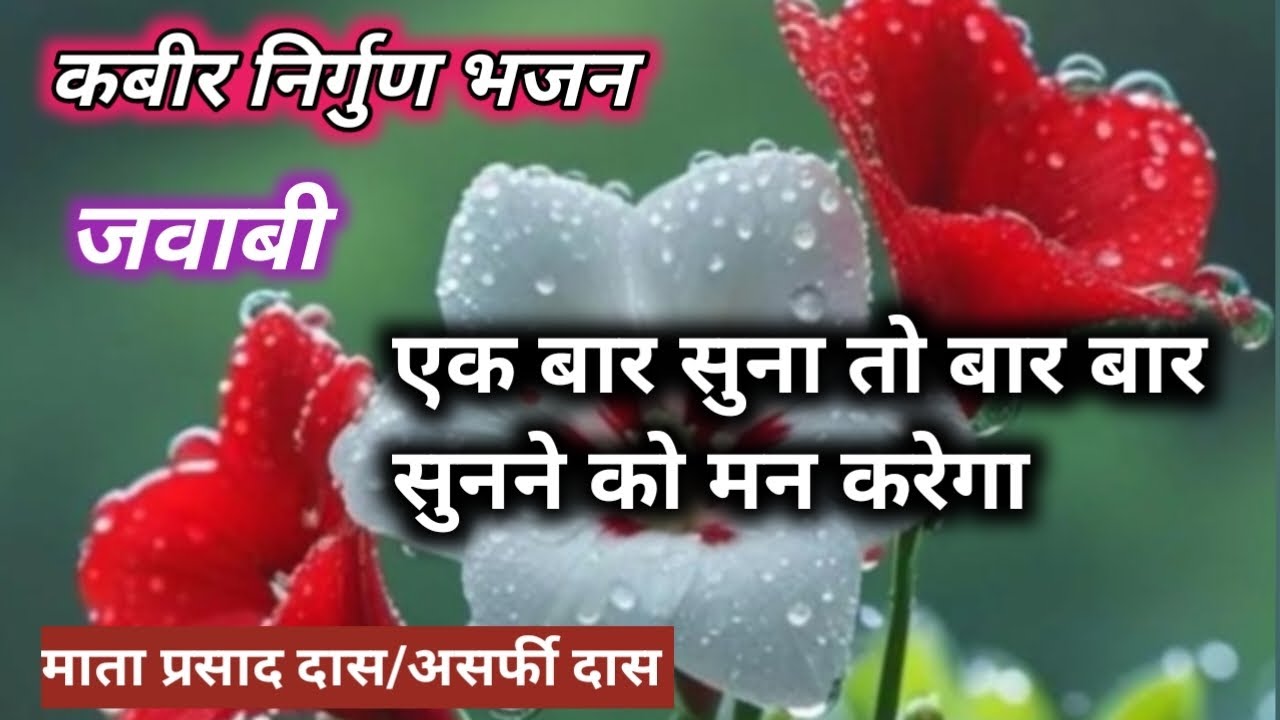 एक बार सुना तो बार बार सुनने को मन करेगा #कबीरभजन#nirgun*जवाबी माता प्रसाद दास/असर्फी दास