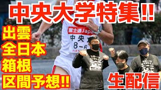 【大学駅伝2025】中央大学特集！！出雲,全日本,箱根みんなで区間予想！！【生配信】