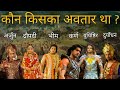         mahabharat characters avtaars explained  gyan villa