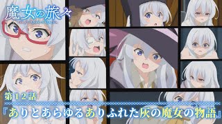TVアニメ『魔女の旅々』　第12話予告