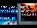 Как уменьшить гостинг на мониторе?