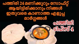 നസ പതതര ഇന ആർകക എളപപതതൽ ഉണടകകMalabar Nice Pathiri 2 Ways Ramadan Special