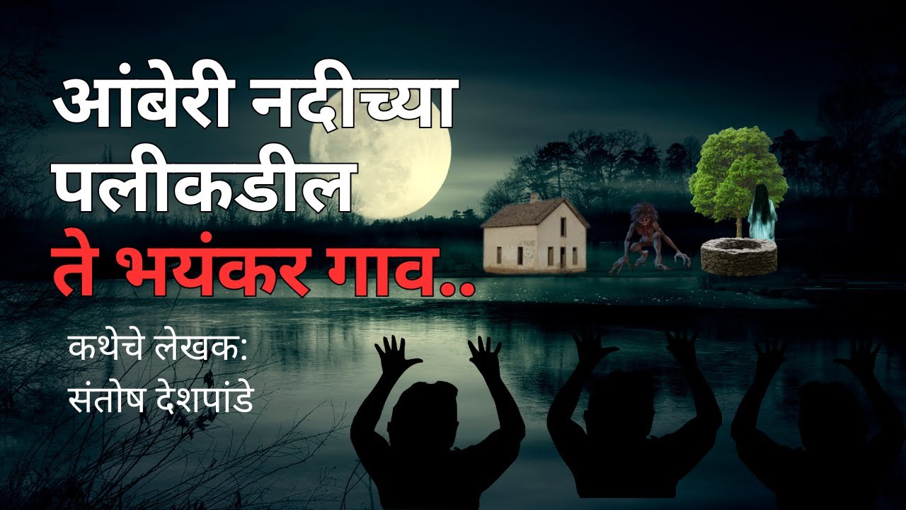 आंबेरी नदीच्या पलीकडील ते भयंकर गाव. Bhutachya Goshti.Bhaykatha in marathi. @atstoryteller