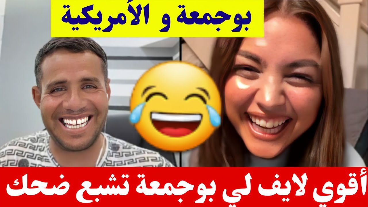 بوجمعة الدهزاوي و المغنية الأمريكية راح تشبع ضحك مع بوجمعة كمل للاخير تشبع ضحك🤣#بوجمعة_الدهزاوي