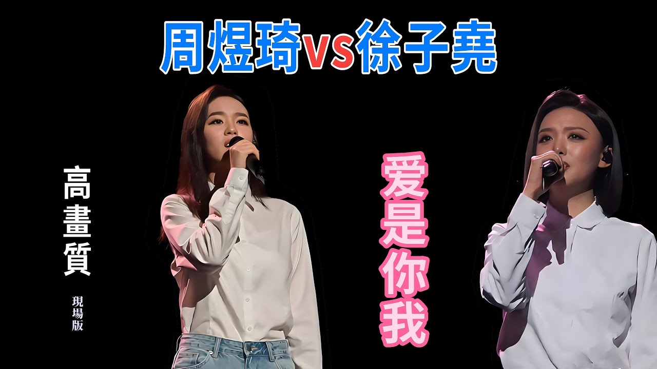 徐子堯vs周煜琦，同一首《愛是你我》看誰跟刀郎最和諧。高畫質現場版  動畫字幕顯示 #刀郎#演唱會 #音樂