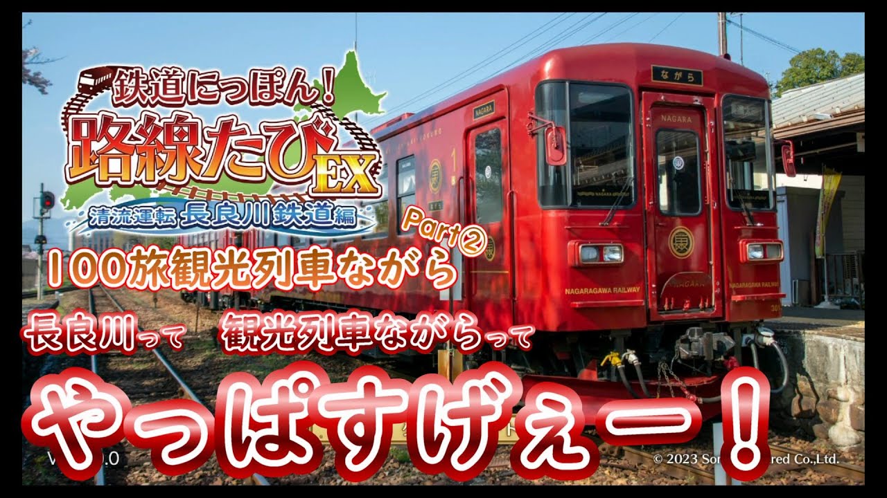 100旅】長良川&観光列車ながらってすげぇ！ ～鉄道にっぽん！路線たび