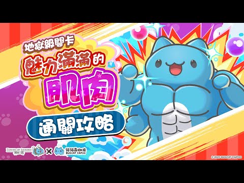 《貓貓蟲咖波》×《神魔之塔》地獄級「魅力滿滿的肌肉」二成就通關攻略！