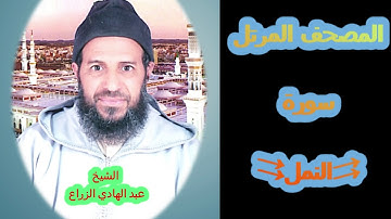 027- سورة النمل (المصحف المرتل ) الشيخ - عبد الهادي الزراع -