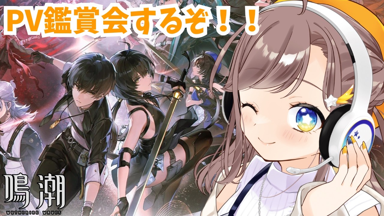 【鳴潮】初めての鳴潮!PV鑑賞会やるよー!!!