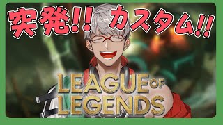 【League of Legends】ド深夜突発LoLカスタムに参加しました枠※メンバーは概要欄！【アルランディス/ホロスターズ】