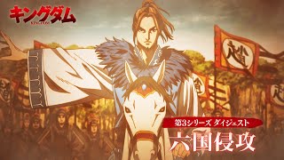 第6シリーズスタート直前！TVアニメ「キングダム」振り返り動画