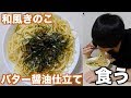 【飯テロ】和風きのこバター醤油仕立てパスタを作って食う！