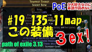 【PoE 3.13 MAP編】#19 135-11map siriusと出会う！ PoEが大好きなのに英語が読めない人の日本語実況