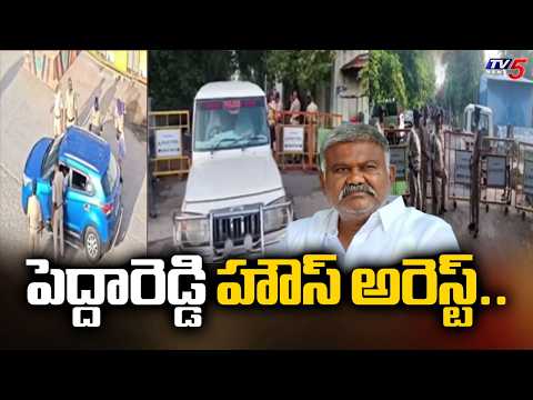 పెద్దారెడ్డి హౌస్ అరెస్ట్..YCP EX MLA Kathireddy Pedda Reddy House Arrest | Tadipatri | TV5 News - TV5NEWS
