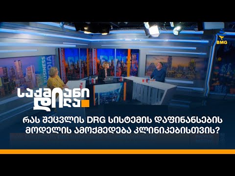 რას შეცვლის DRG სისტემის დაფინანსების მოდელის ამოქმედება კლინიკებისთვის?