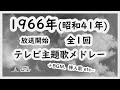 昭和41年 TV Music/1966年放送開始テレビ主題歌メドレー:全1回【SKCNo.787/懐かしいTV音楽ライブ/年度別メドレー】