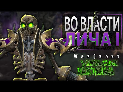 Видео: #2 Во власти лича. День первый / Warcraft 3 Reforged Ужасы Наксрамаса прохождение