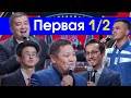 КВН 2020 БАС ЛИГА ПЕРВЫЙ ПОЛУФИНАЛ