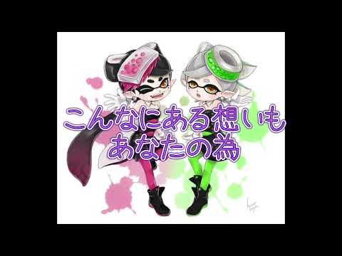 みんなとの思い出 歌、あさってcolor（スプラ2シオカラーズより）