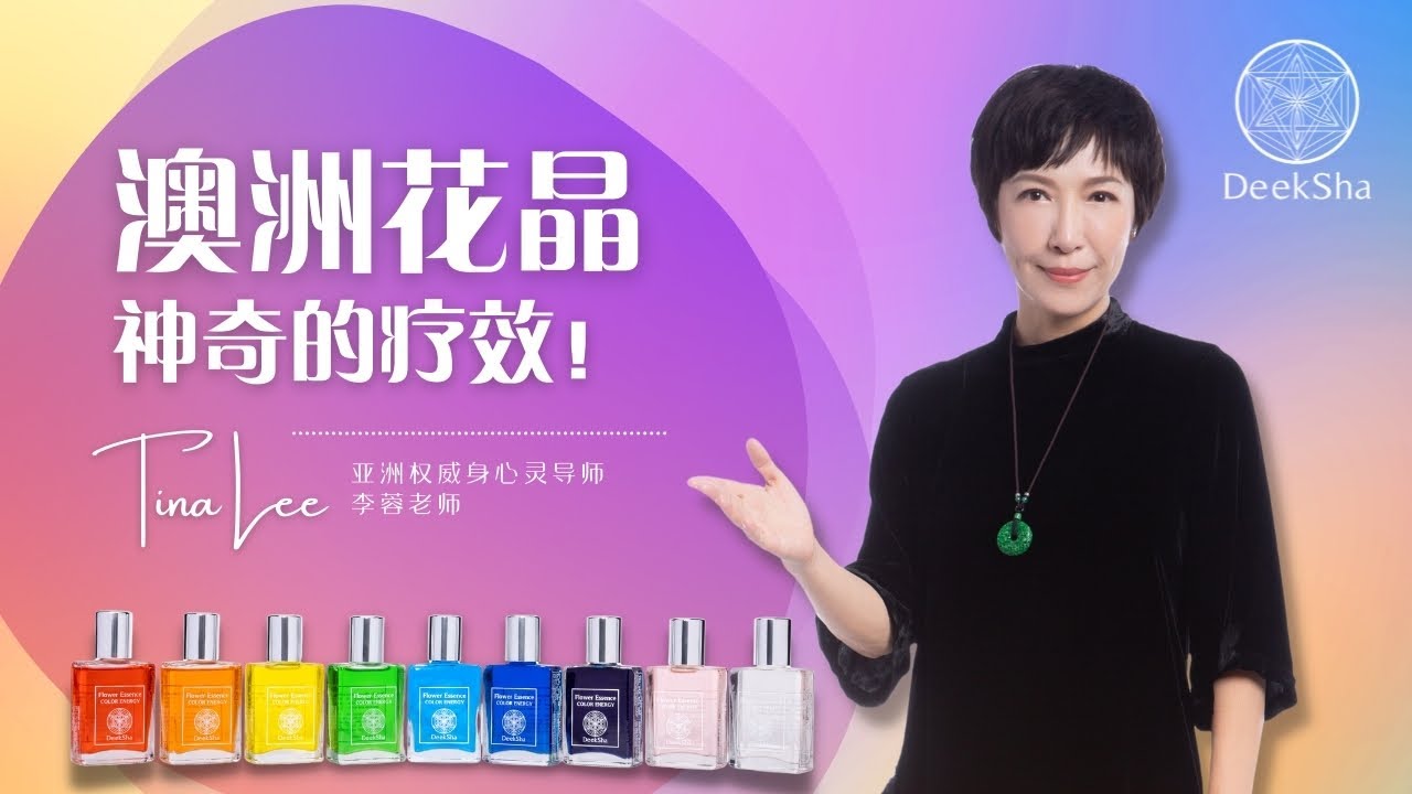 Deeksha澳洲花晶神奇的疗效 Tina李蓉老师 Youtube