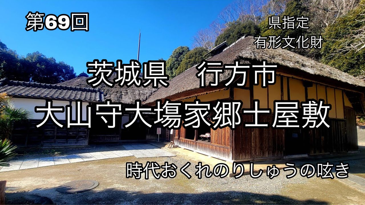 大山守大塲家郷士屋敷　水戸徳川藩主の宿泊所と地域の役所　茨城県行方市