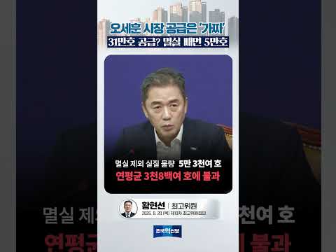 오세훈 시장 공급은 ‘가짜’ 31만호 공급? 멸실 빼면 5만호
