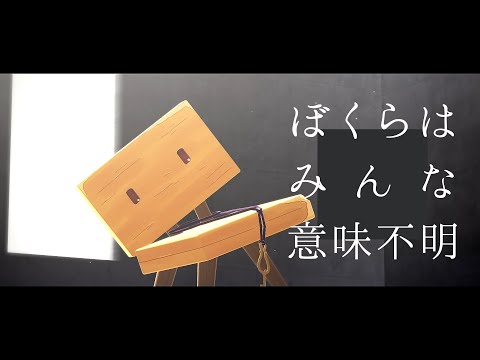 【MMDモデル配布あり】ぼくらはみんな意味不明【すずめの戸締まり】