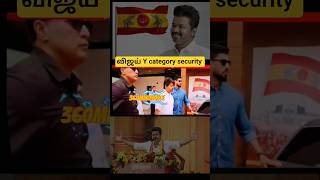 Vijay Y category security #vijay #tvk #shorts #tamil