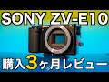 【いま買うべき？】ソニーZV-E10はどんな人向けのカメラ？メリット・デメリットやおすすめの設定・使い方含めて実際に使ってみて感じたことをお話します！