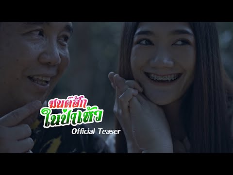 【Teaser】มนต์ฮักในป่าเห้ว - ณัฏฐ์ กิตติสาร & เดอะ เพอะ