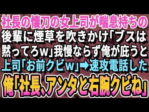 【感動する話】横暴なコネ入社のエリート女上司に煙草の煙をかけられた喘息の美人後輩。俺が庇うと上司「私を誰だと？ｗ」俺「お前こそ俺を誰だと？」→衝撃的な展開に【スカッと・スカッとする話・朗読・泣ける