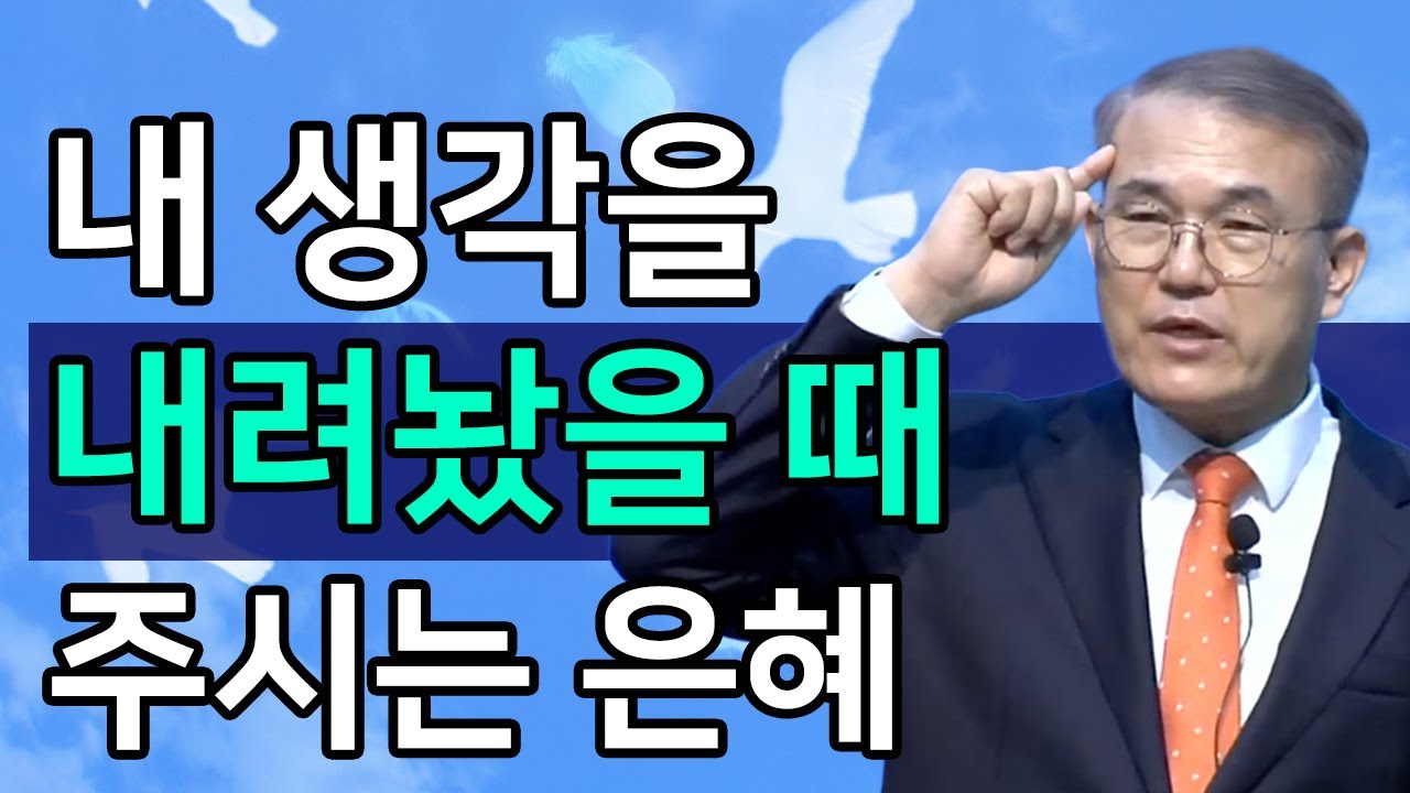 [조각말씀] 내 생각을 내려놨을 때 주시는 은혜ㅣ홍정현 목사