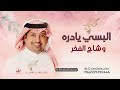 اغنية تخرج 2026 البسي يادره وشاح الفخر راشد الماجد حصرياا اغنية خاصة
