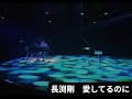 長渕剛LIVE’86-’87 STAY DREAM 大阪城ホール 愛してるのに
