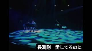 長渕剛LIVE'86-'87 STAY DREAM 大阪城ホール 愛してるのに - YouTube
