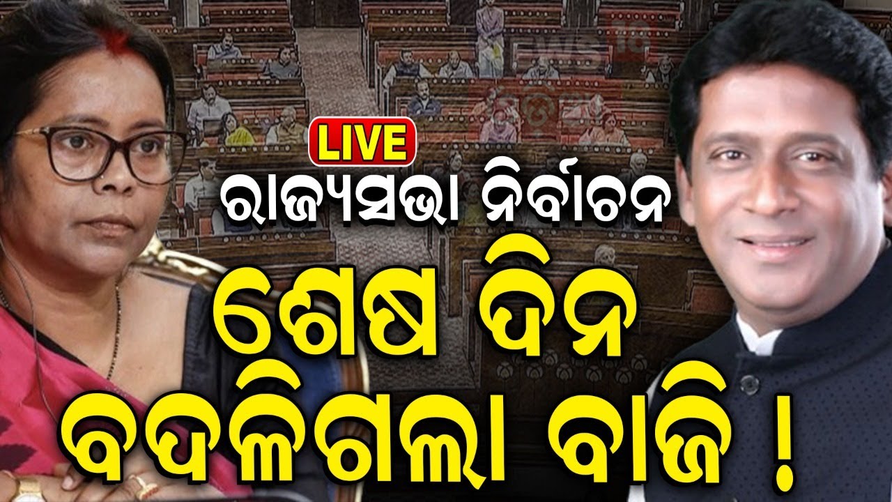 Rajya Sabha election Live: ପଲଟିଗଲା ବାଜି | Mamata Mahanta  | BJP
