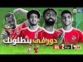 الأهلى يفوز على الزمالك بسهولة 2 1 و تألق لحسين الشحات و غياب تام للزمالك عن القمة 