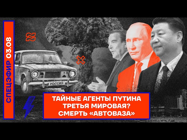 ⚡️ Тайные агенты Путина | Третья мировая? | Смерть «АвтоВАЗа»
