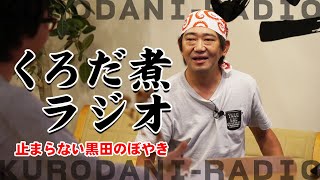 【くろだ煮ラジオ】黒田がぼやく...PB...レジ袋...たばこ...