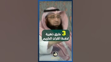 3 طرق ذهبية لحفظ القرآن الكريم